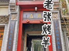 -老张烤羊(王哥庄店)