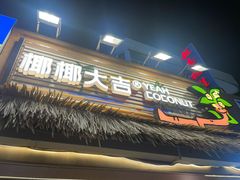 -椰椰大吉(侨港店)
