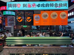 -钱锋炭缸烧烤(南湖大路总店)