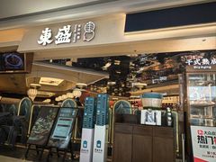 -東盛炭烤自助料理(玄武招商花园城店)