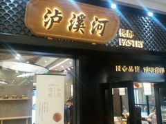 门面-泸溪河桃酥(江宁太阳城店)