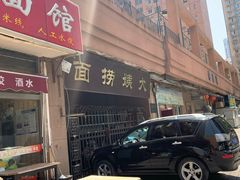门面-大姨捞面(新安花园店)