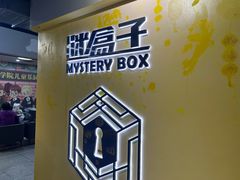 -谜盒子奇幻密室(南屏店)