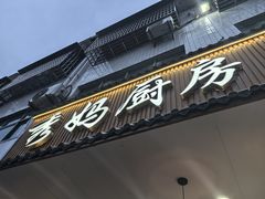 -秀妈厨房(灰汤老店)