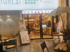 -春莱·老挝咖啡·泰式奶茶(钟楼店)