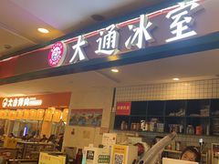 -大通冰室(重庆财富购物中心店)