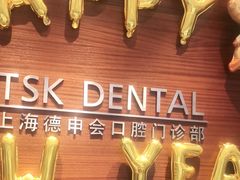 -TSK齿科德申会口腔门诊·联洋诊所