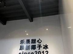 -乐果甜心·潮汕冰室(南澳后宅分店)