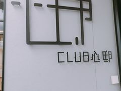 -心邸·庆宴(雅宝城店)