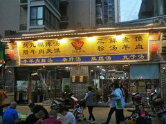 门面-太元彭家正汤(太元路总店)