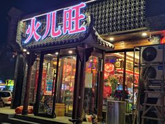 门面-火儿旺重庆老火锅 (吉力湖街店)