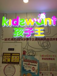 -孩子王童乐园(鹏瑞利青羊广场店)