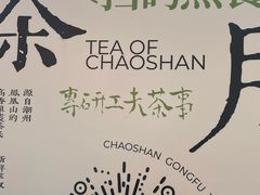 -茶月山·潮汕工夫茶饮(乐峰广场店)