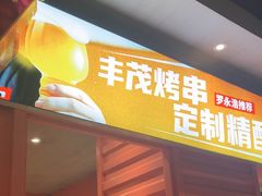 -丰茂烤串(卫星广场店)