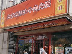 -大吉利·潮汕牛肉火锅(河西店)