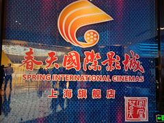 -春天国际影城(中庚漫游城杜比全景声店)