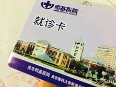 -南京明基医院