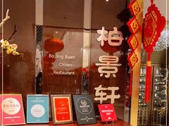 门面-北京泰富酒店-柏景轩中餐厅