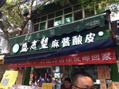 门面-清真盛志望麻酱酿皮·非遗老字号