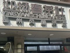 -迎扬春茶社(闻喜路店)