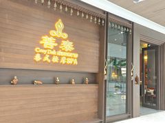 -菩泰·泰式草本按摩SPA(武汉新天地南馆店)