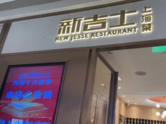 -新吉士·上海菜(浦东LCM置汇旭辉店)