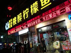门面-陈生记黑鱼馆·20年活鱼现杀(宁波鼓楼店)