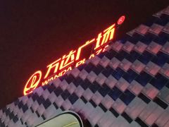 -万达广场(龙湖店)