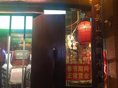 门面-吴山贡鹅(罍街店)