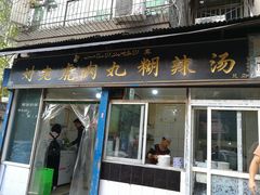 门面-刘老虎肉丸糊辣汤(总店)