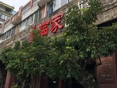 门面-临家闽南菜(大唐店)