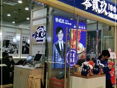 门面-零贰玖油泼面(大悦城店)