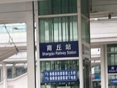 -商丘站