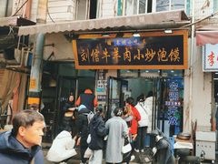 -刘信牛羊肉小炒泡馍(回民街店)