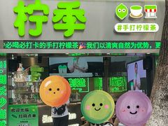 -柠季·手打柠檬茶(岳麓山登高路店)