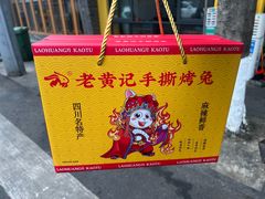 -老黄记手撕烤兔(玉林街店)