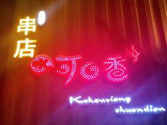 -可口香·非遗老号烧烤(南岗直营店)