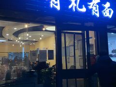 -有礼有面(知春路店)