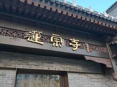 -莲宗寺