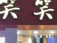 -笑笑凉皮(富国街店)