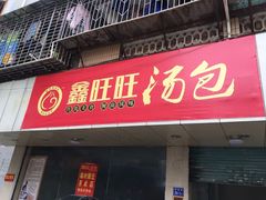 门面-鑫旺旺汤包(总店)