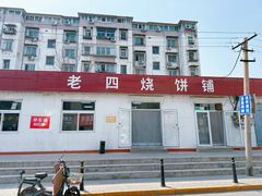 -老四烧饼铺(丽源路店)