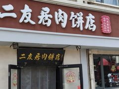 -华天二友居肉饼(宫门口店)