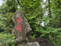 -浙江西子宾馆·瑶园咖啡厅