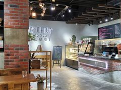 大堂-啊噗吐呦现场烘焙(麦凯乐店)