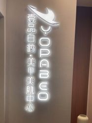 -如一·美甲美睫