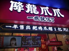 -降龙爪爪(建设路2店)