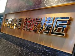 -吞鱼兽麻辣烤鱼(万达店)