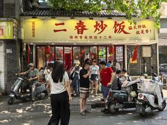 -扬二春炒饭(国庆路总店)