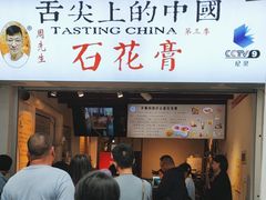 -周先生石花膏
